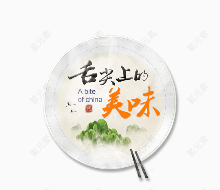 舌尖上的美味