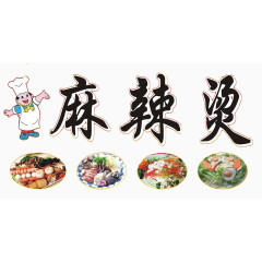 麻辣烫图片素材