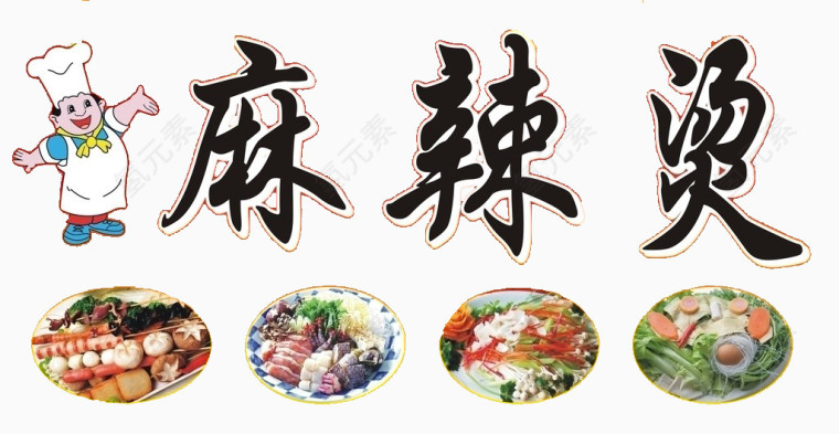 麻辣烫图片素材