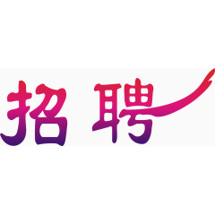 招聘字样