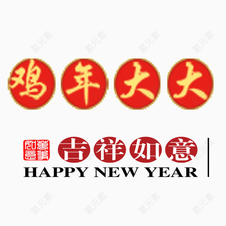 吉祥如意