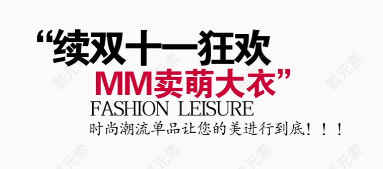 双十一狂欢文案效果