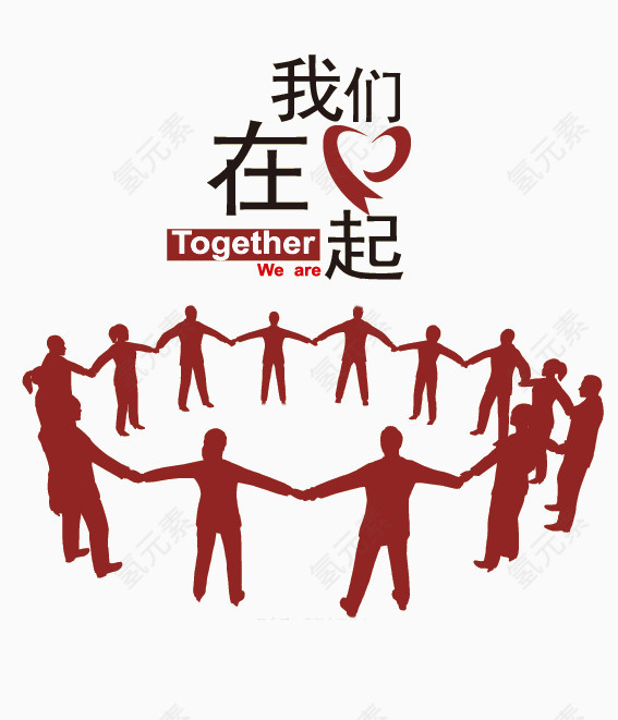 我们在一起