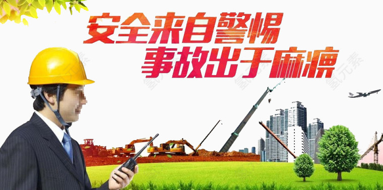 安全事故