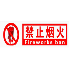 涂料严禁烟火