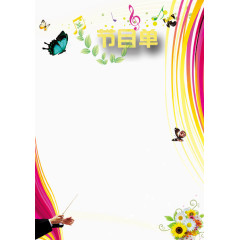 节目单模板免抠素材