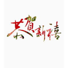 恭贺新禧