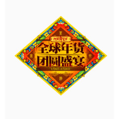 年货节图案