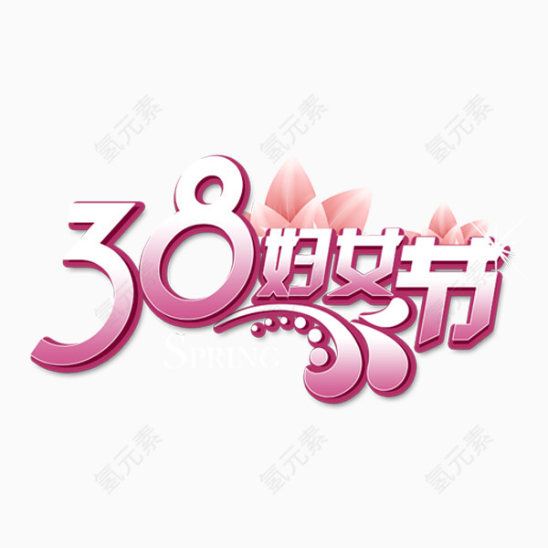38妇女节