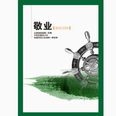 企业文化素材敬业