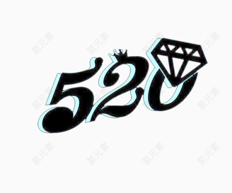 520我爱你艺术字