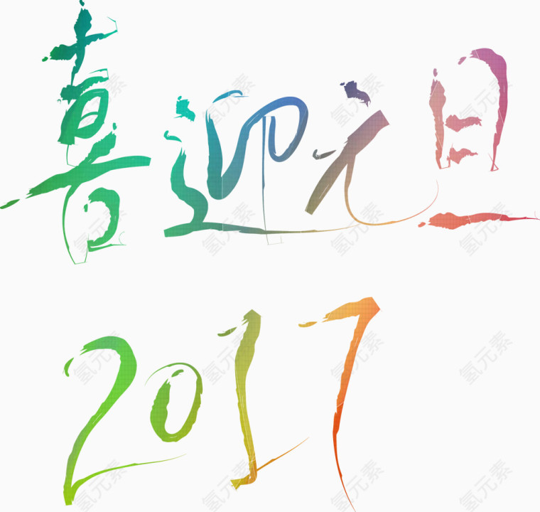 2017喜迎元旦