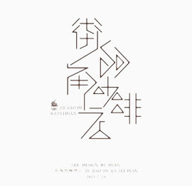 街角艺术字