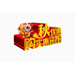 秋优惠购实惠字体素材