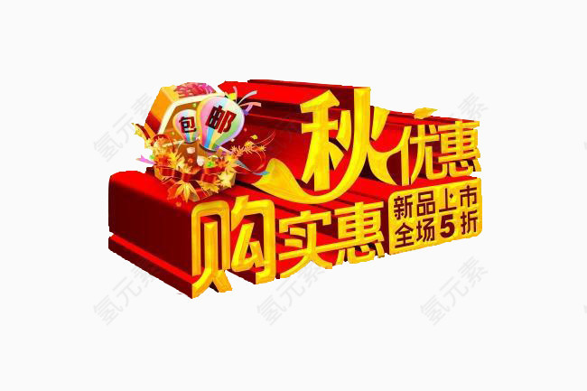 秋优惠购实惠字体素材