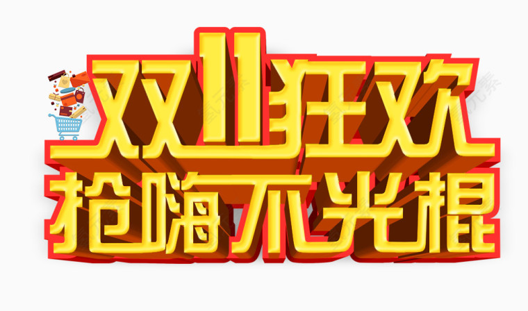 双十一文字素材