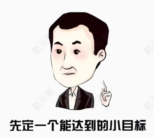 先定一个能达到的小目标