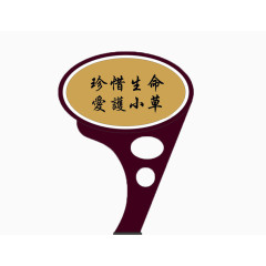 爱护小草警示牌013003