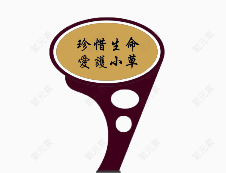 爱护小草警示牌013003