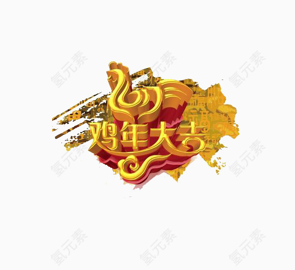 鸡年大吉