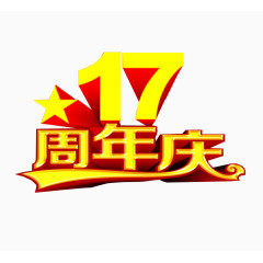 17周年庆