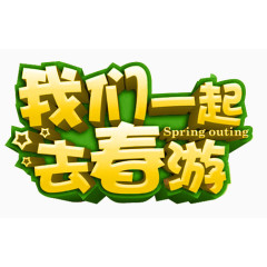 春游