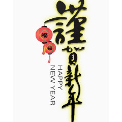 谨贺新年  灯笼福 喜庆元素