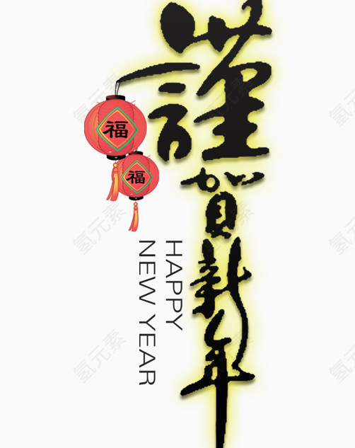 谨贺新年  灯笼福 喜庆元素