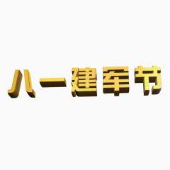 八一建军节立体艺术字
