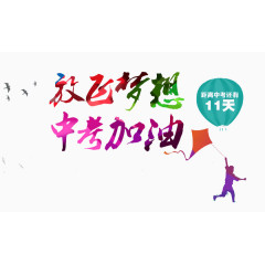 中考加油海报素材