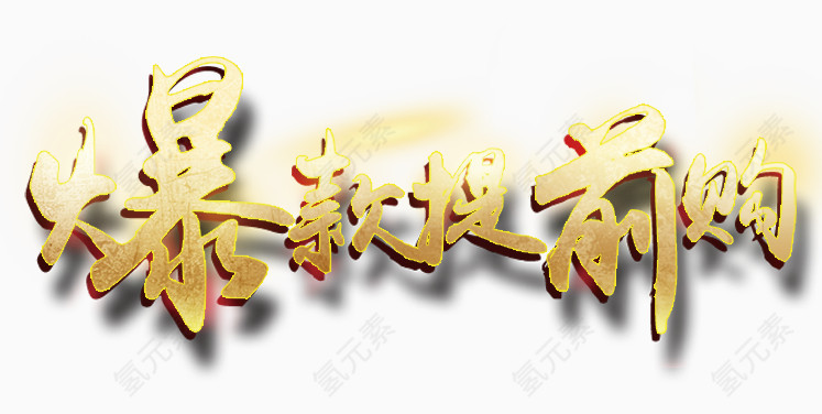 爆款提前抢