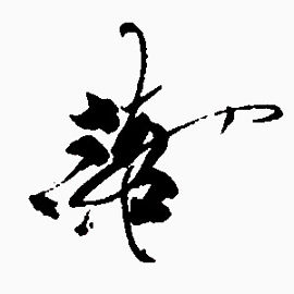 毛笔字