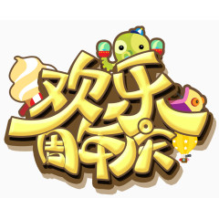 欢乐周年庆