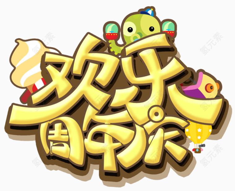 欢乐周年庆