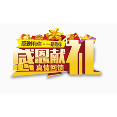 感恩献礼