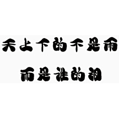 天上下的不是雨