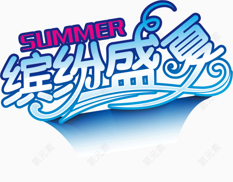 缤纷盛夏