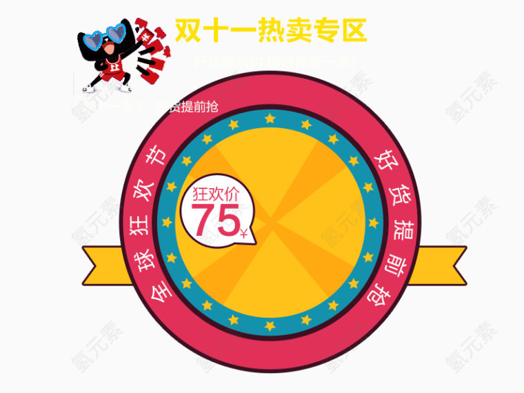 双十一热卖专区
