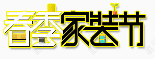 春季家装艺术字