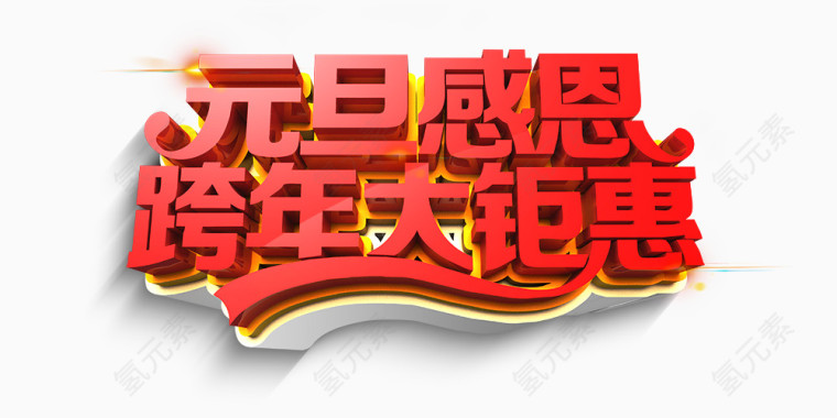 元旦感恩跨年大聚惠