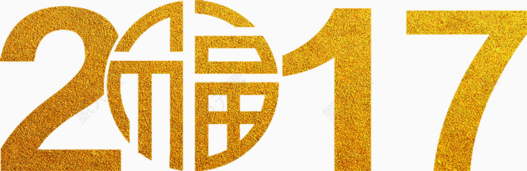 福字2017