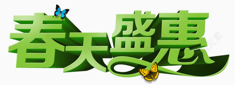 春天盛惠