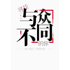 招聘字体