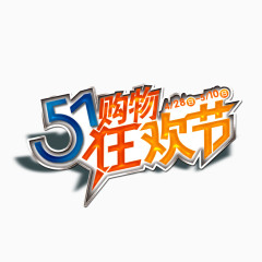 51购物节下载