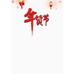 2017年节日庆祝元素