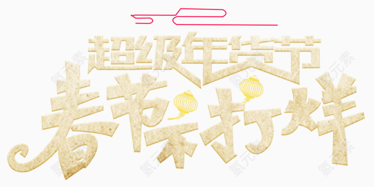 超级年货节