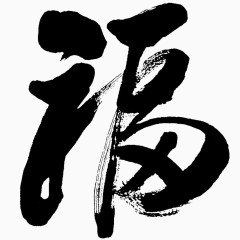 毛笔福字