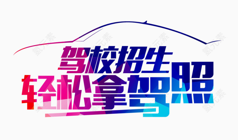 驾校招生轻松拿驾照