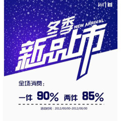 冬季新品上市