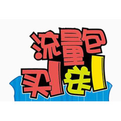 流量包买一送一图片